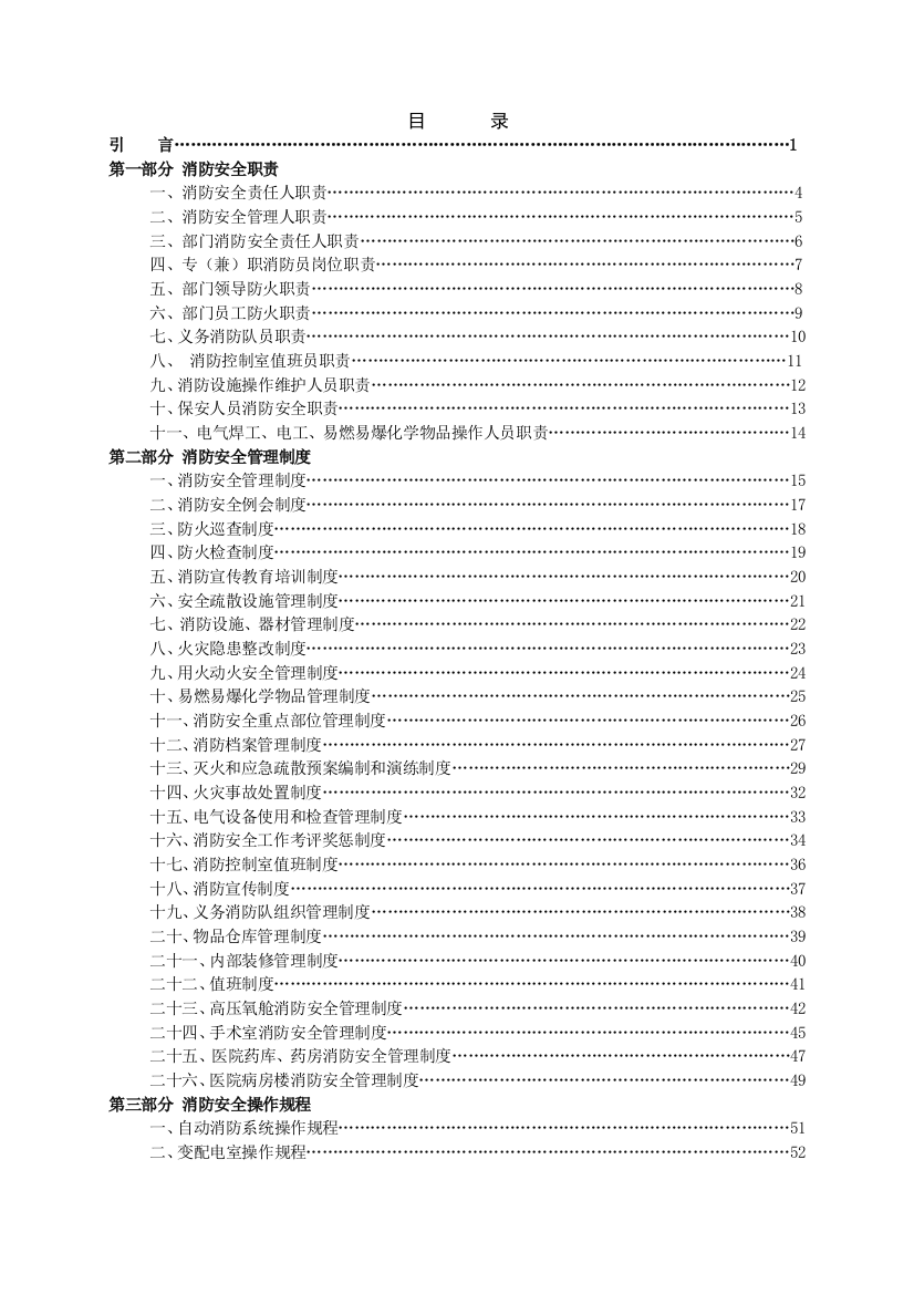 医院消防安全管理手册（DOC68页）