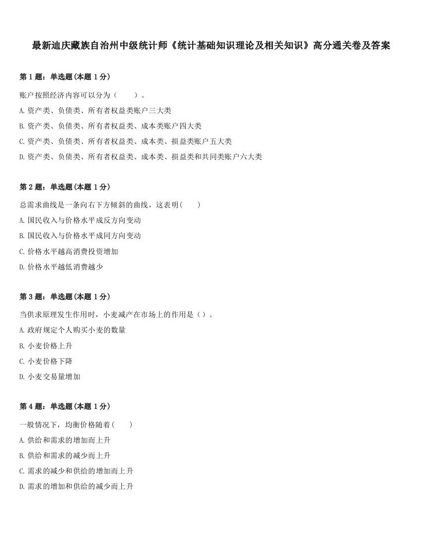 最新迪庆藏族自治州中级统计师《统计基础知识理论及相关知识》高分通关卷及答案