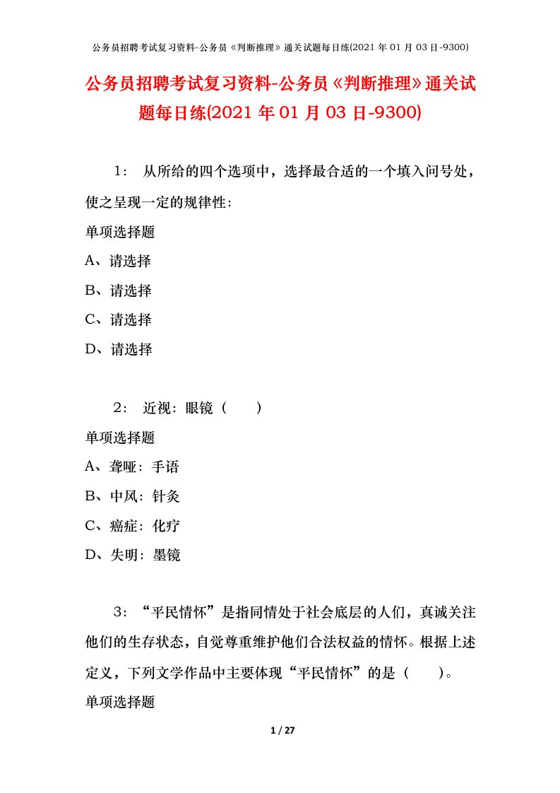 公务员招聘考试复习资料-公务员判断推理通关试题每日练2021年01月03日-9300