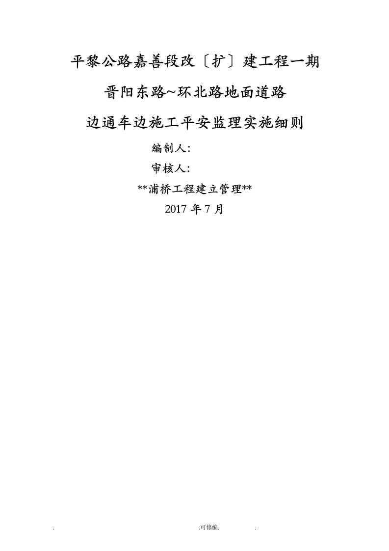 边通车、边施工安全监理实施细则