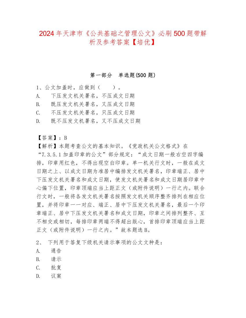 2024年天津市《公共基础之管理公文》必刷500题带解析及参考答案【培优】