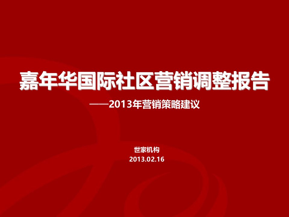 2024年嘉年华国际社区营销调整报告营销策划项目定位