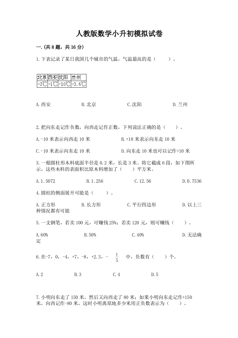 人教版数学小升初模拟试卷精品【必刷】