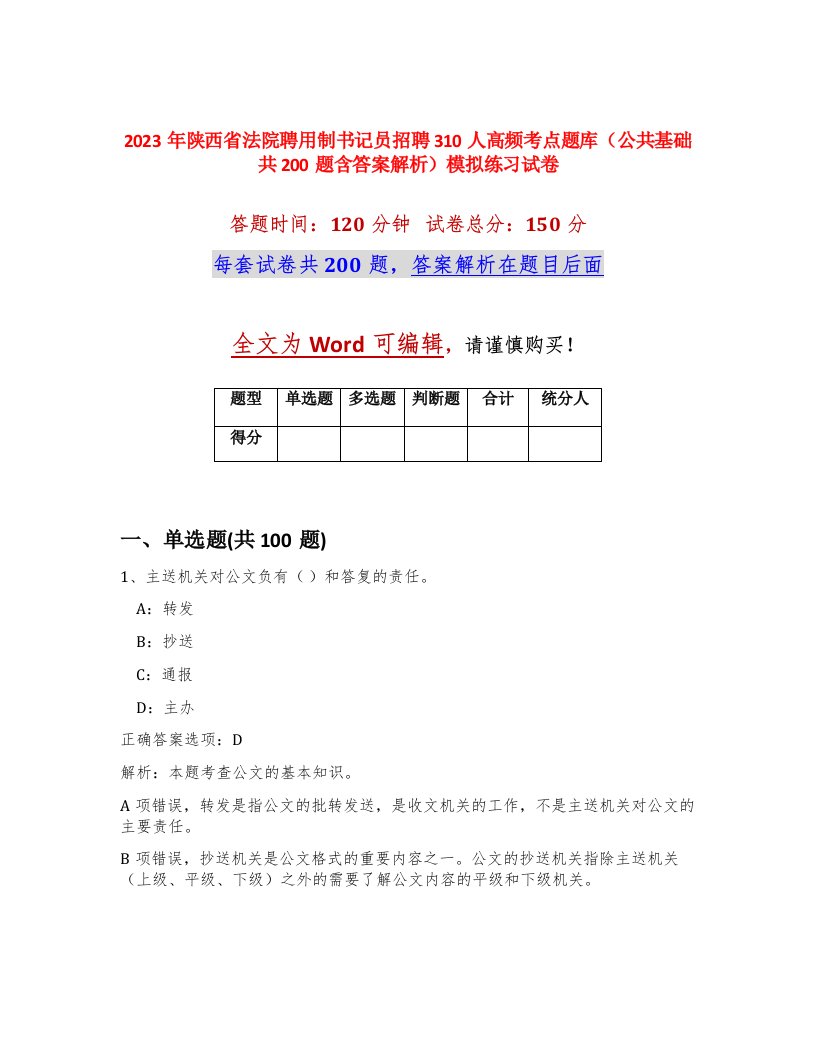 2023年陕西省法院聘用制书记员招聘310人高频考点题库公共基础共200题含答案解析模拟练习试卷