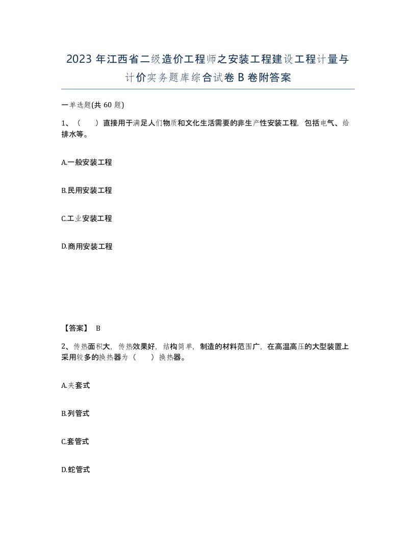 2023年江西省二级造价工程师之安装工程建设工程计量与计价实务题库综合试卷B卷附答案