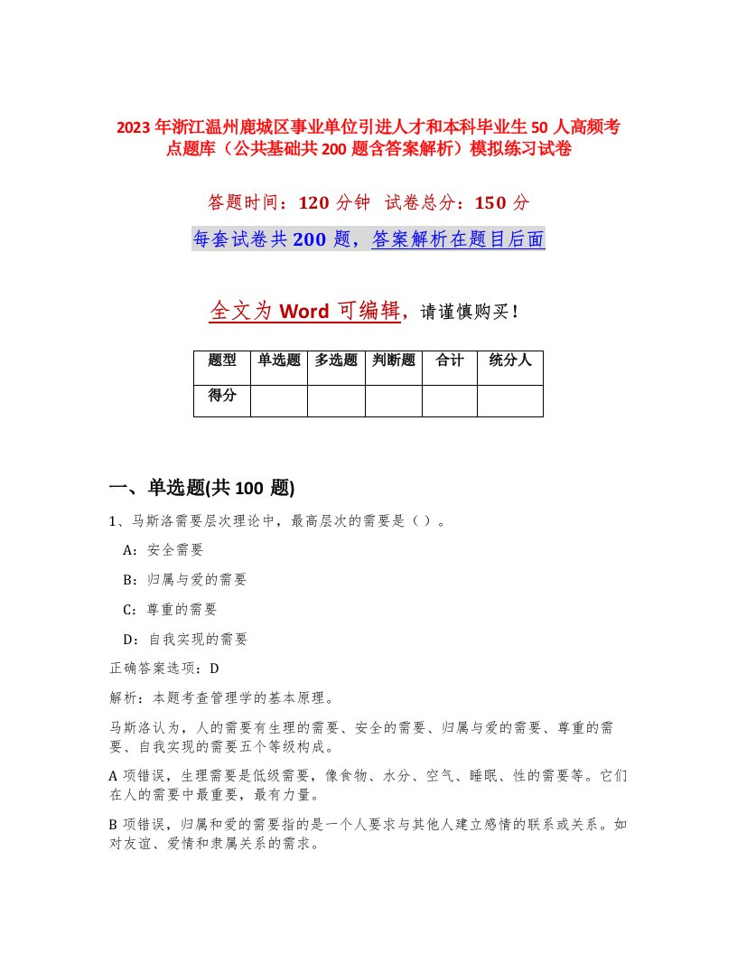 2023年浙江温州鹿城区事业单位引进人才和本科毕业生50人高频考点题库公共基础共200题含答案解析模拟练习试卷