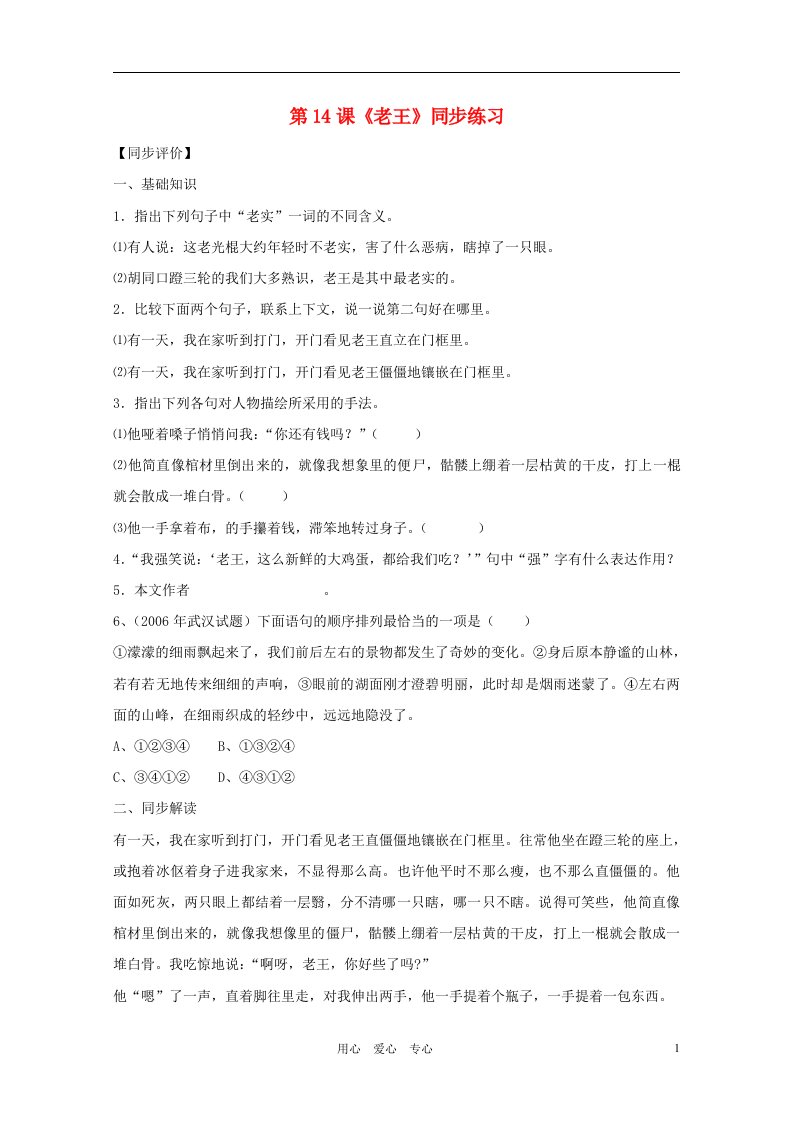 八年级语文上册老王同步练习人教新课标版