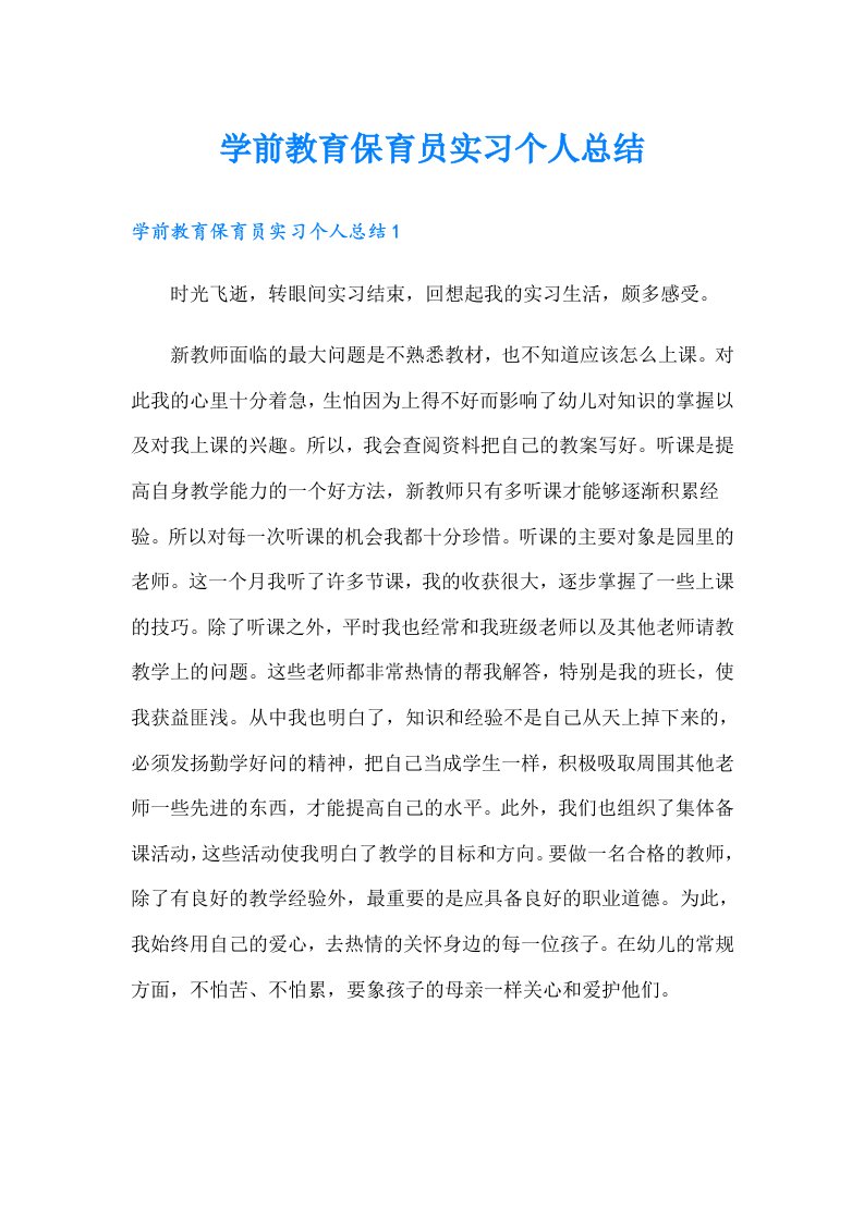 学前教育保育员实习个人总结