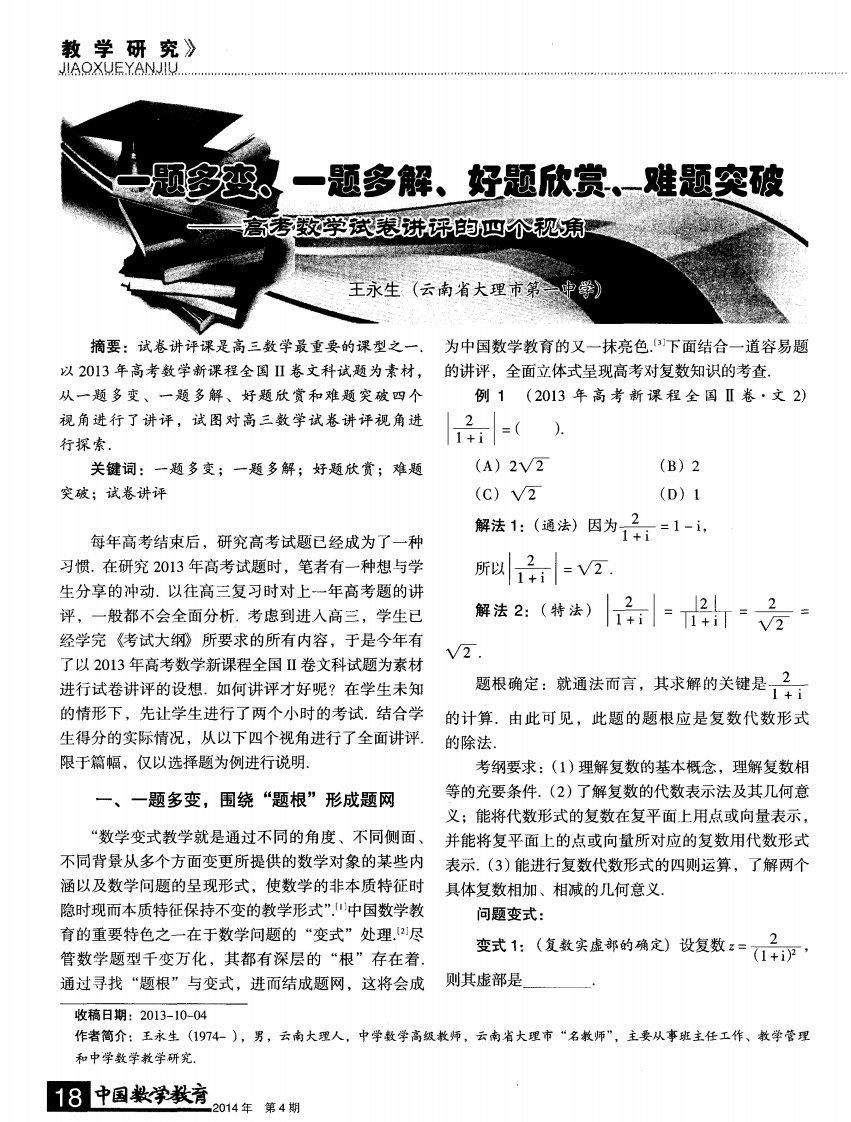 一题多变、一题多解、好题欣赏、难题突破——高考数学试卷讲评的四个视角-论文.pdf