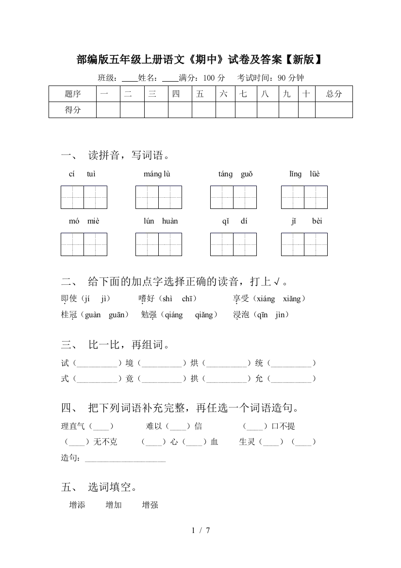 部编版五年级上册语文《期中》试卷及答案【新版】