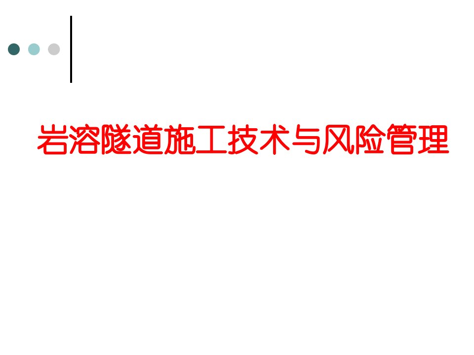 岩溶隧道施工技术与风险管理课程