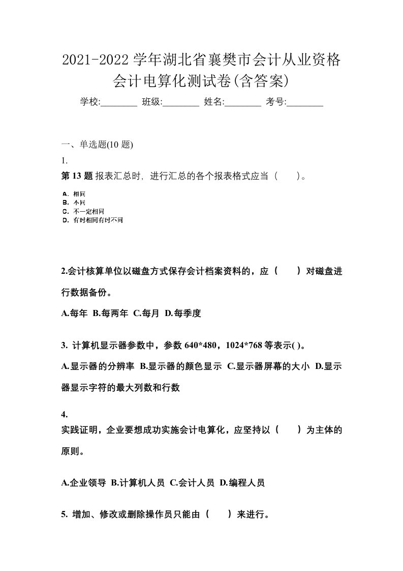 2021-2022学年湖北省襄樊市会计从业资格会计电算化测试卷含答案