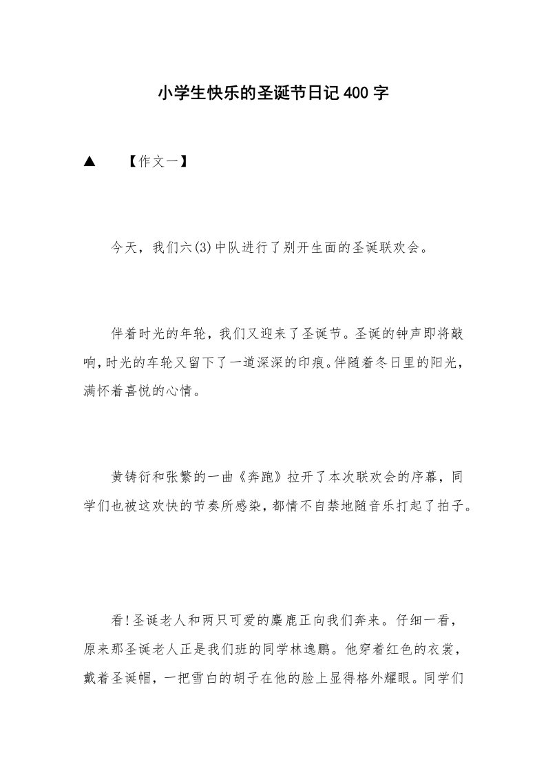 小学生快乐的圣诞节日记400字