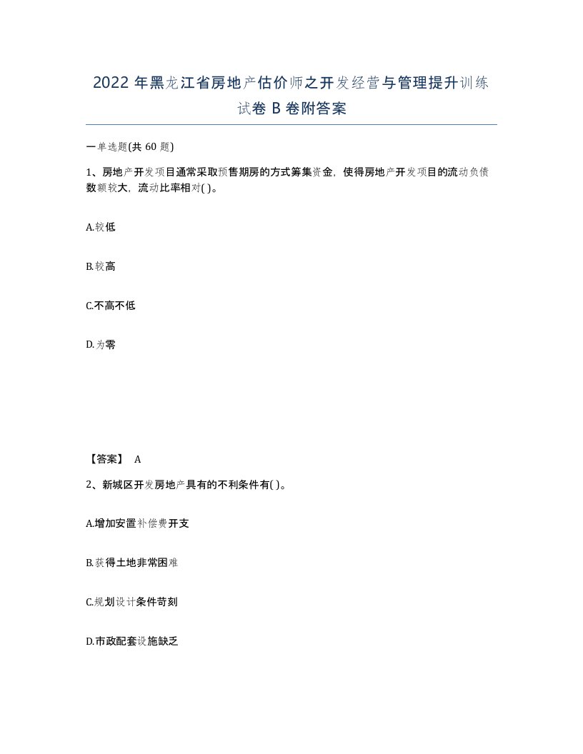 2022年黑龙江省房地产估价师之开发经营与管理提升训练试卷B卷附答案