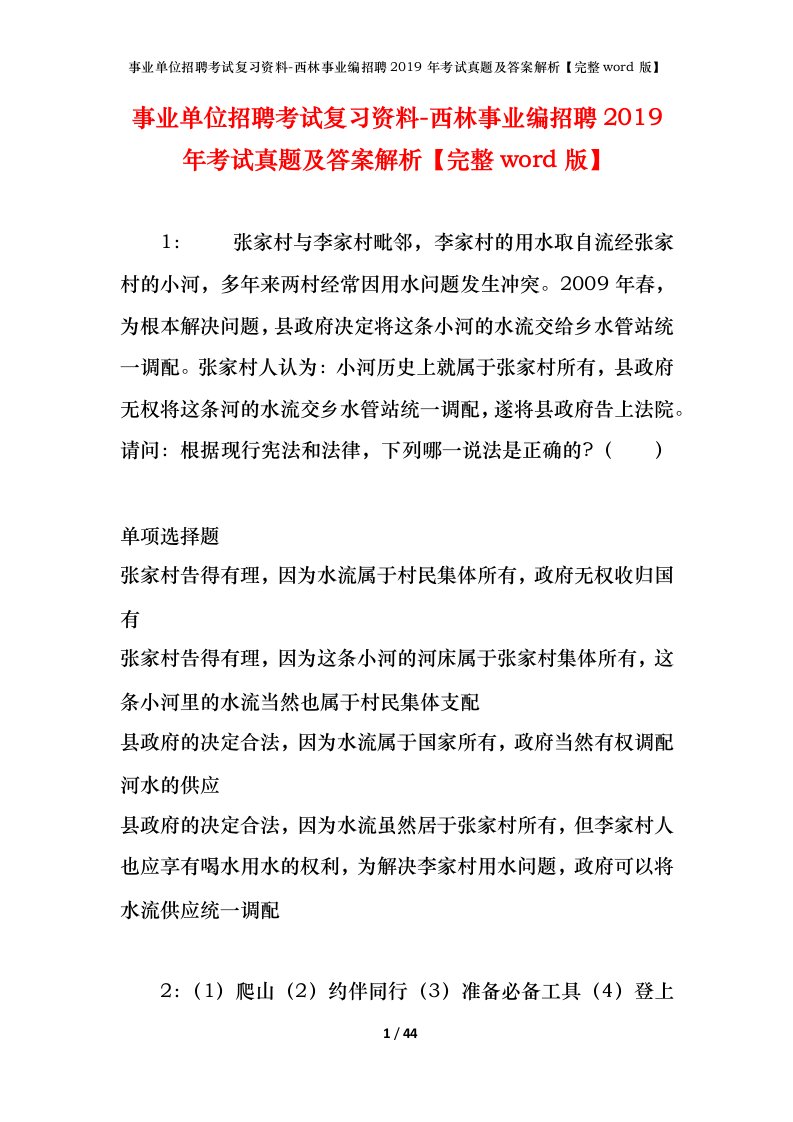 事业单位招聘考试复习资料-西林事业编招聘2019年考试真题及答案解析完整word版