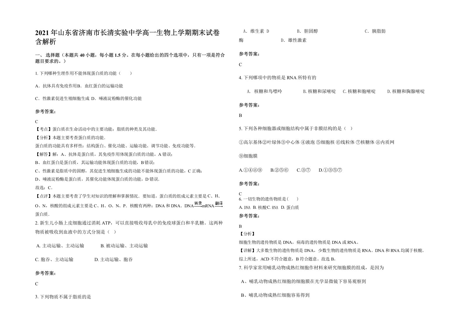 2021年山东省济南市长清实验中学高一生物上学期期末试卷含解析