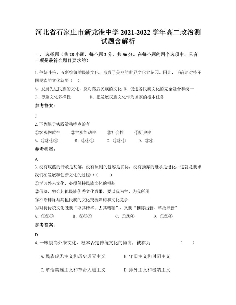 河北省石家庄市新龙港中学2021-2022学年高二政治测试题含解析