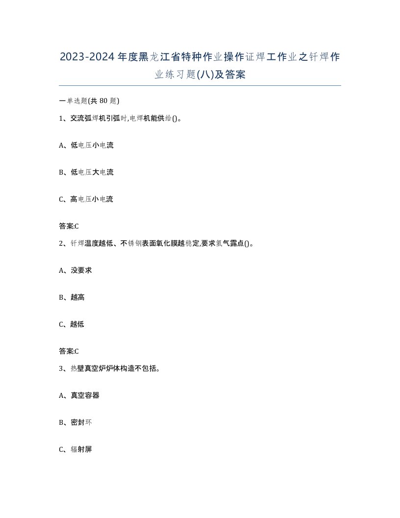 20232024年度黑龙江省特种作业操作证焊工作业之钎焊作业练习题八及答案