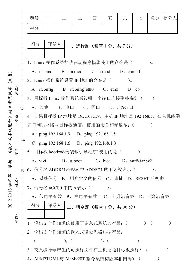 刘彦文编《嵌入式系统原理及接口技术》对应试卷及答案(A)