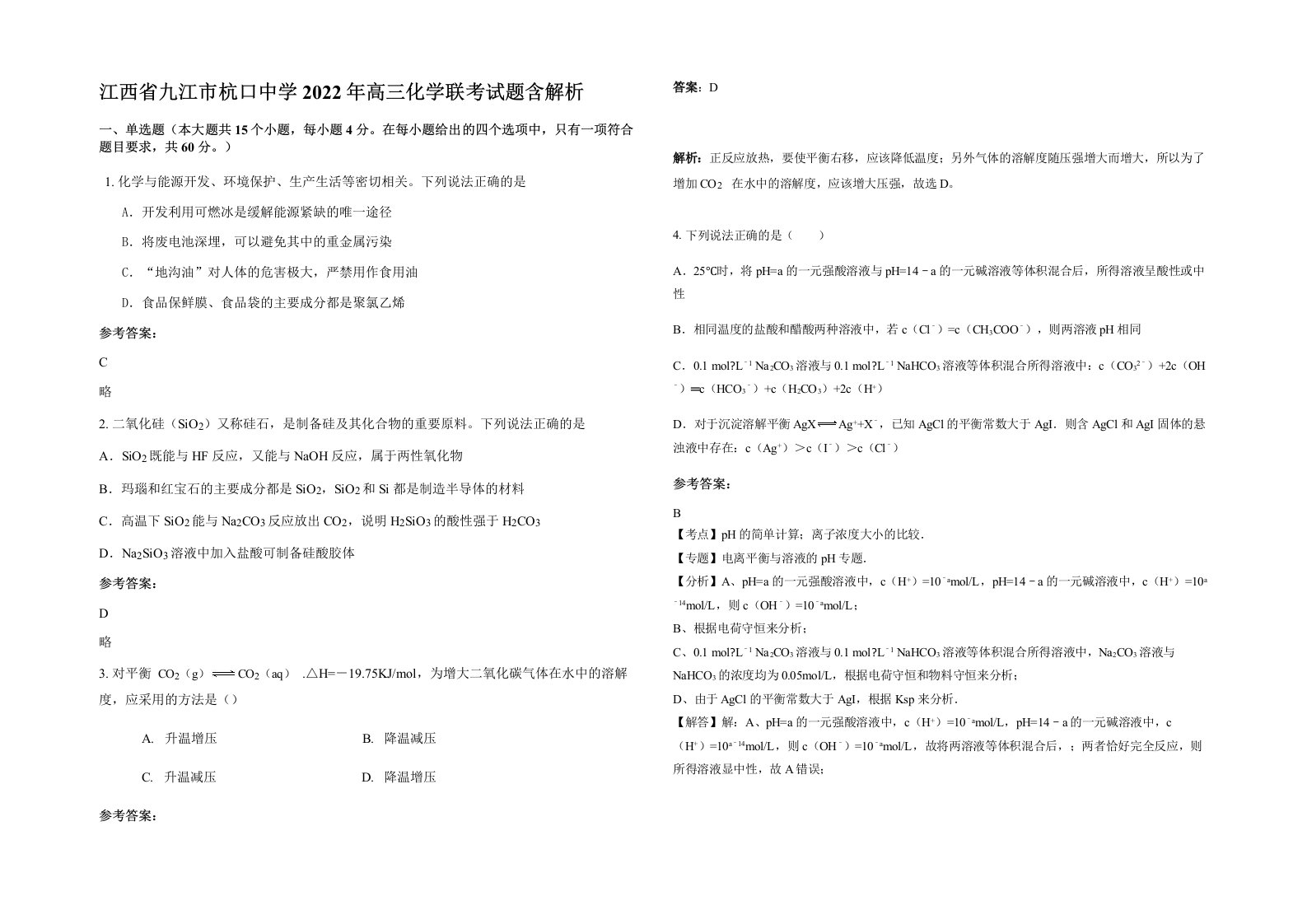 江西省九江市杭口中学2022年高三化学联考试题含解析