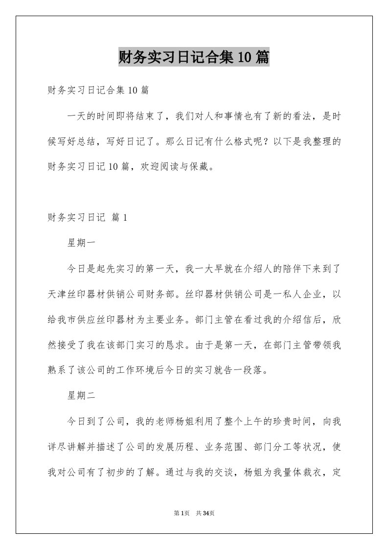 财务实习日记合集10篇