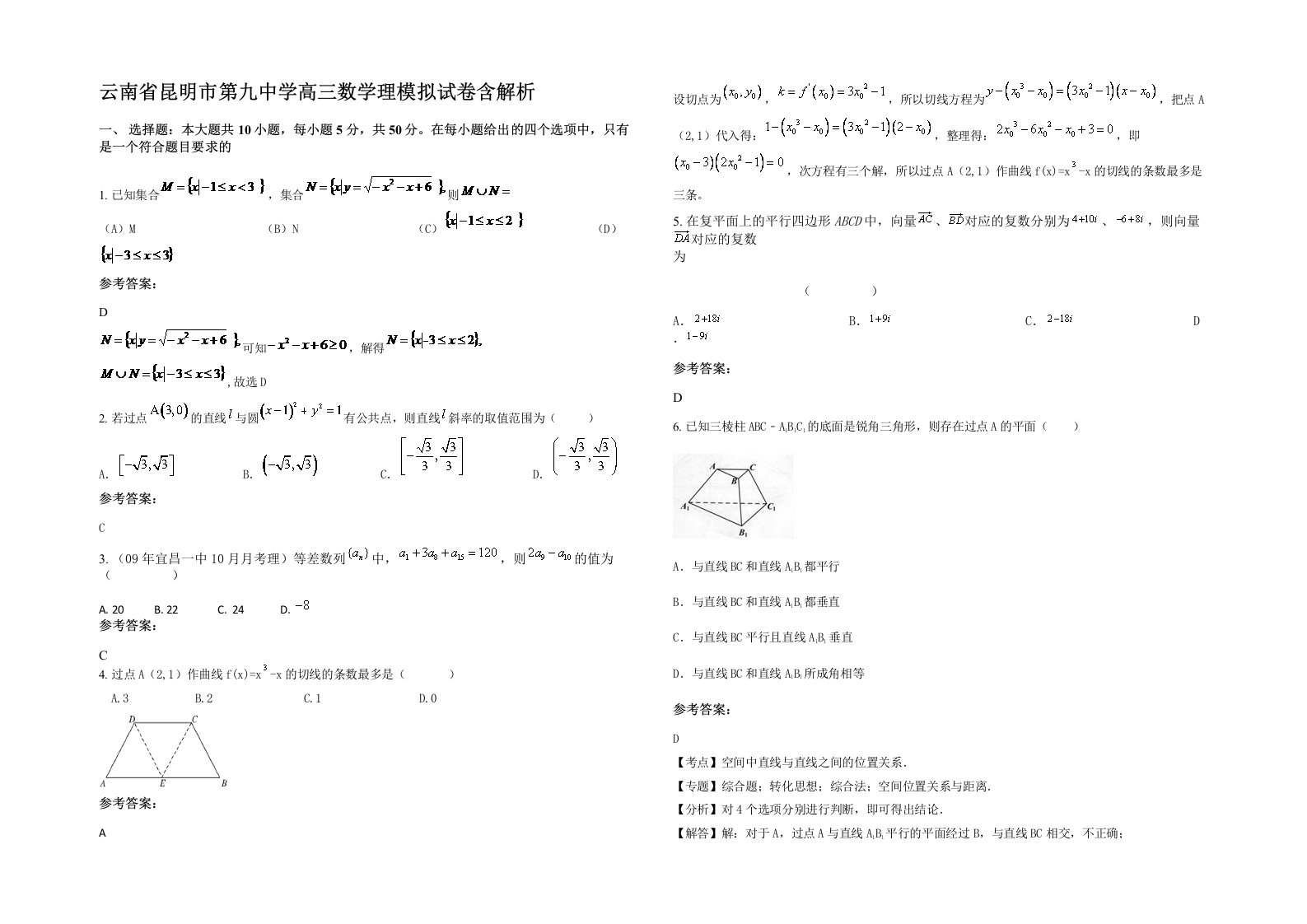 云南省昆明市第九中学高三数学理模拟试卷含解析