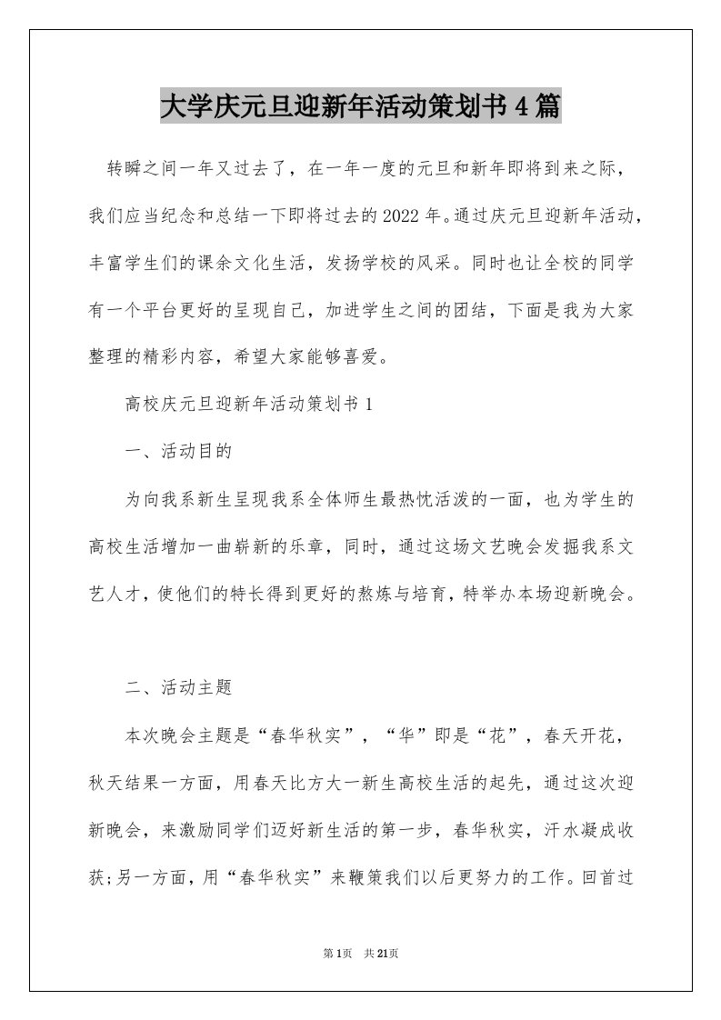 大学庆元旦迎新年活动策划书4篇