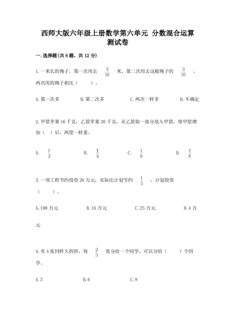 西师大版六年级上册数学第六单元-分数混合运算-测试卷精品【名校卷】