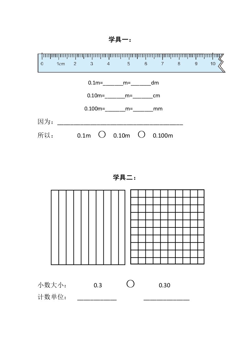 小学数学2011版本小学四年级张诗敏《小数的性质》学具纸