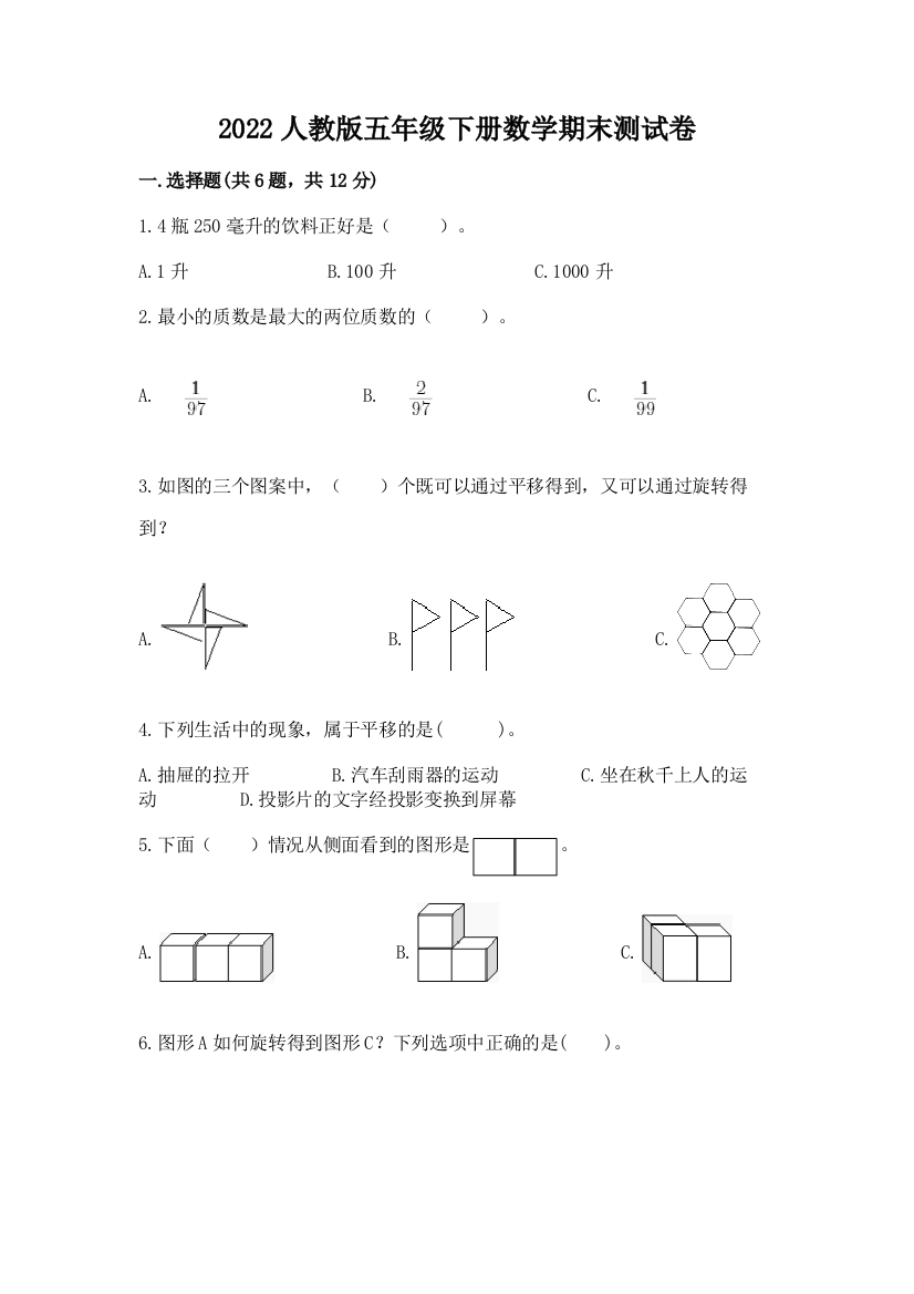 2022人教版五年级下册数学期末测试卷含完整答案（精选题）