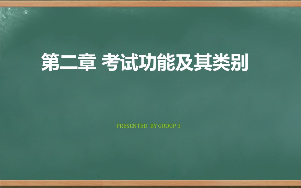 测试学第二章考试功能及其类别