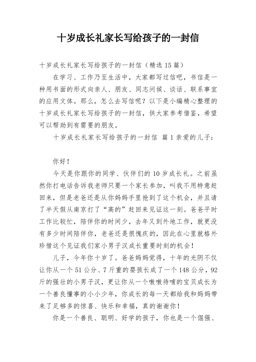 十岁成长礼家长写给孩子的一封信