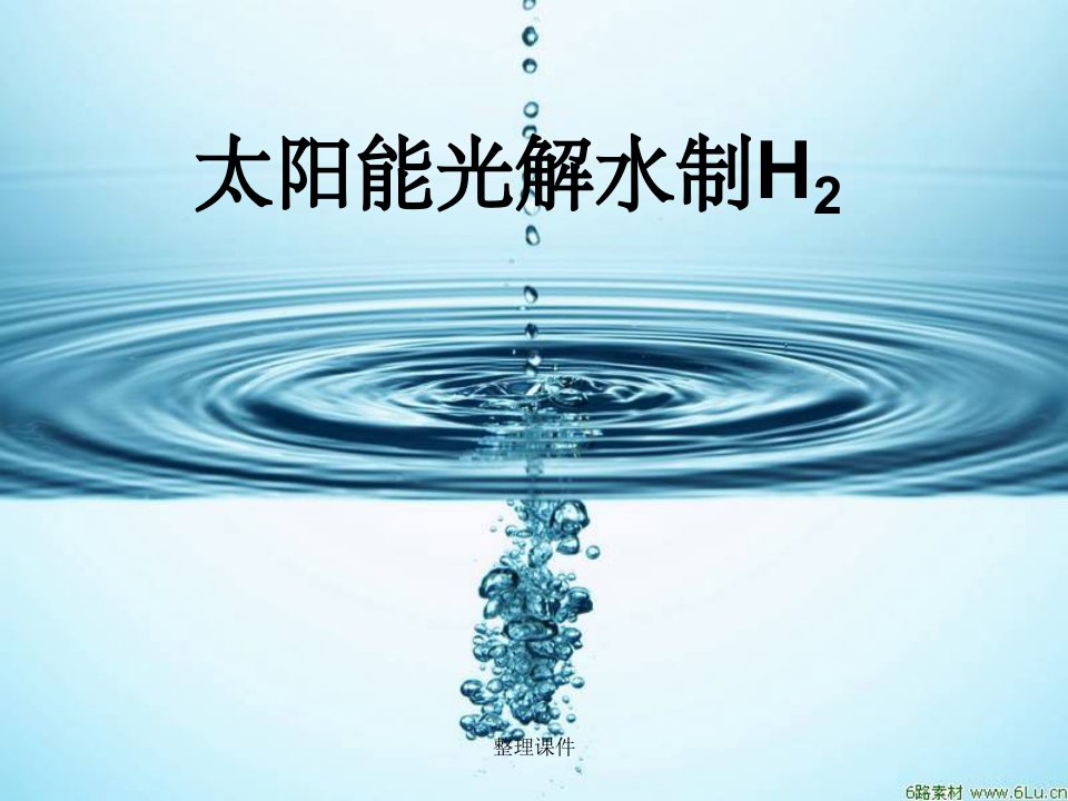 《太阳能光解水》