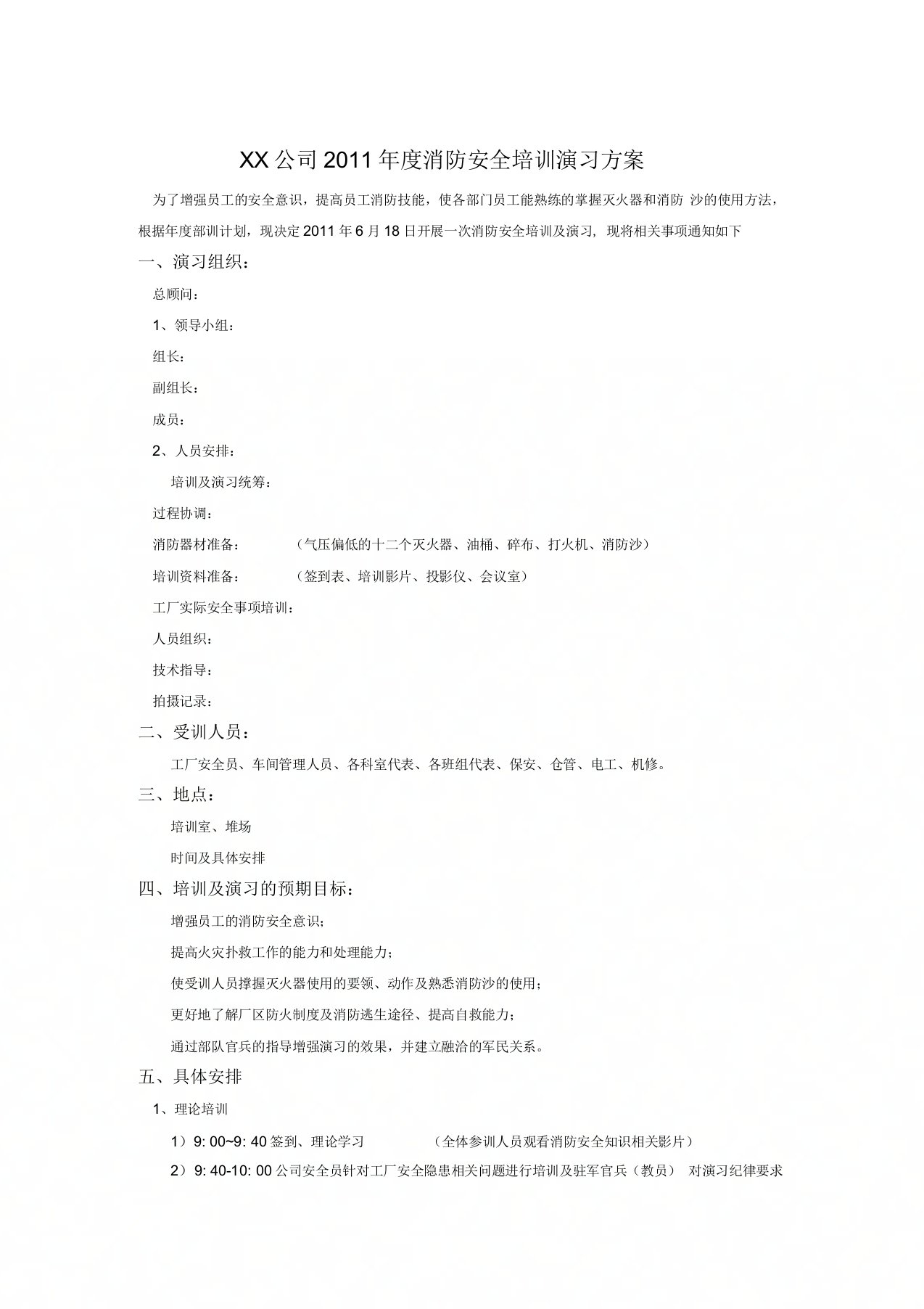 工厂消防安全培训及演习方案