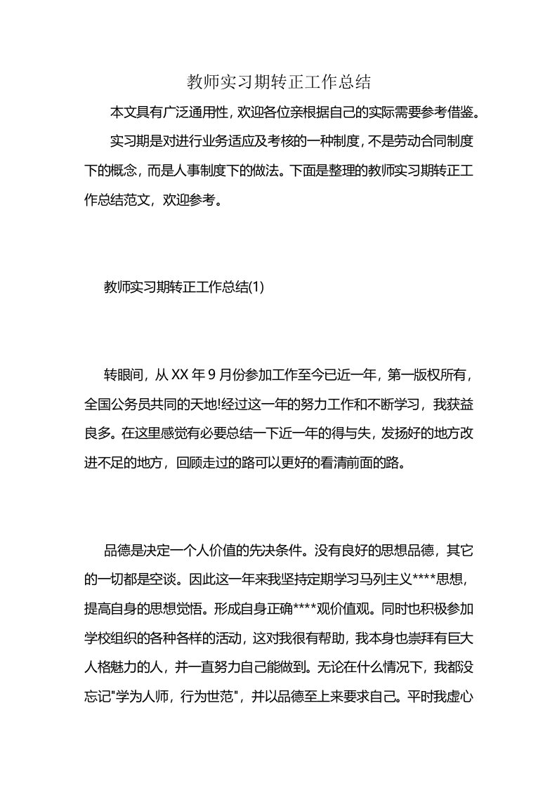 教师实习期转正工作总结