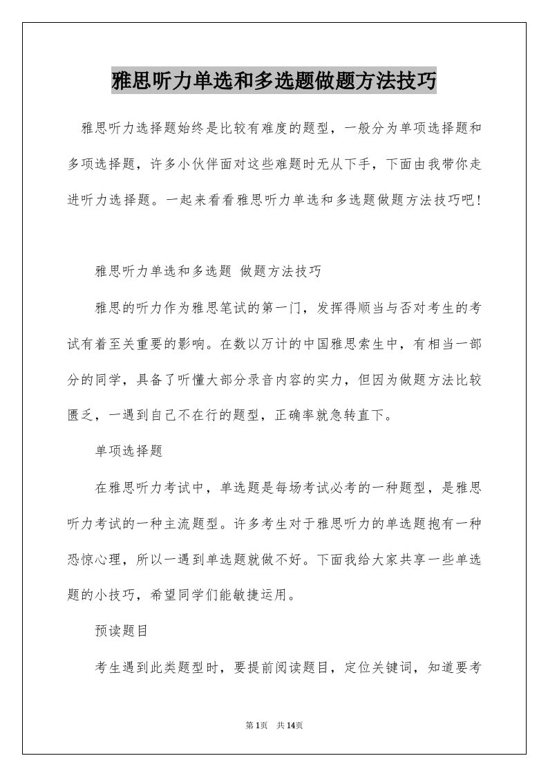 雅思听力单选和多选题做题方法技巧