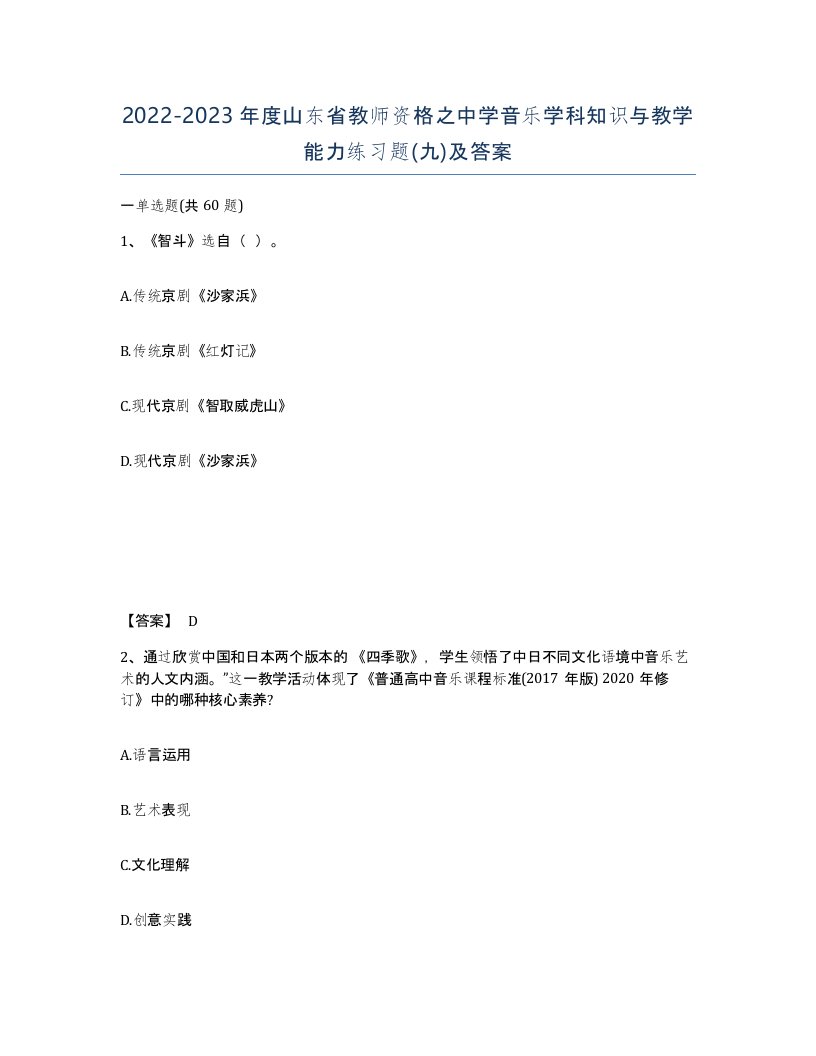 2022-2023年度山东省教师资格之中学音乐学科知识与教学能力练习题九及答案