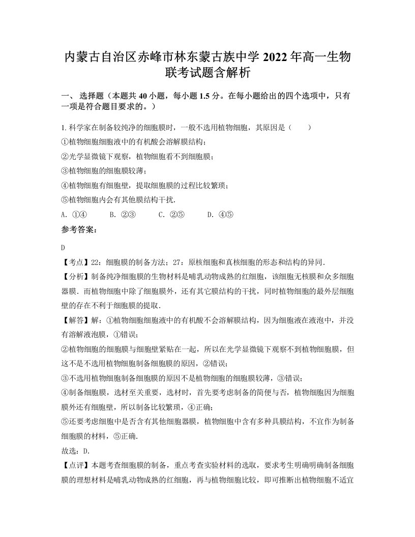 内蒙古自治区赤峰市林东蒙古族中学2022年高一生物联考试题含解析