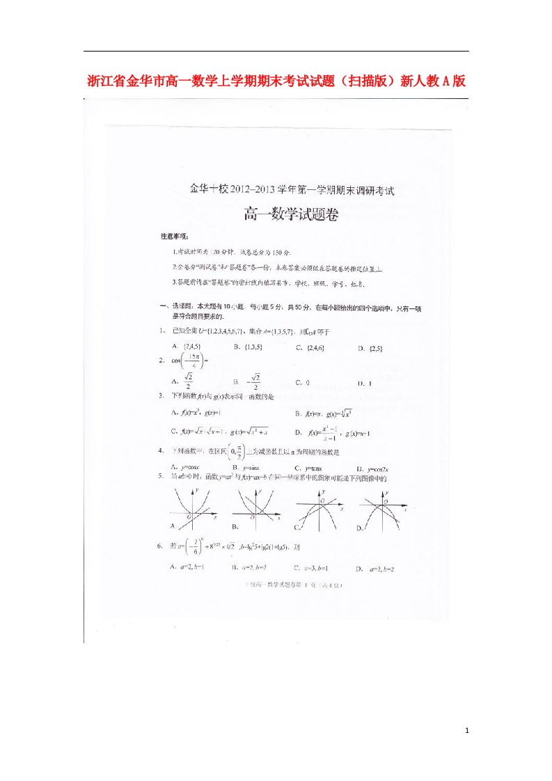 浙江省金华市高一数学上学期期末考试试题（扫描版）新人教A版