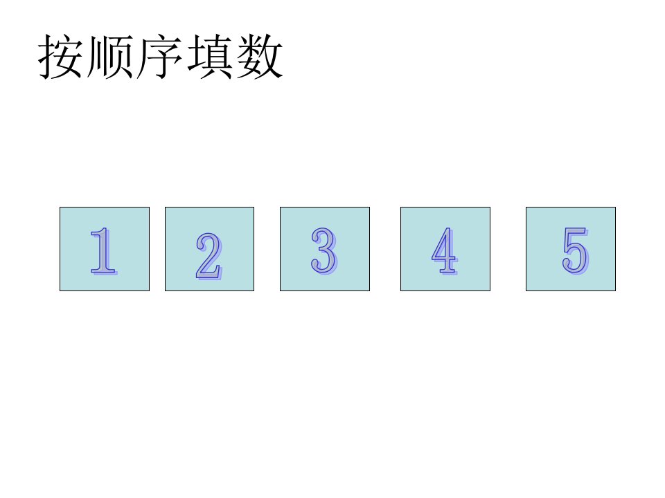 1-5的加法