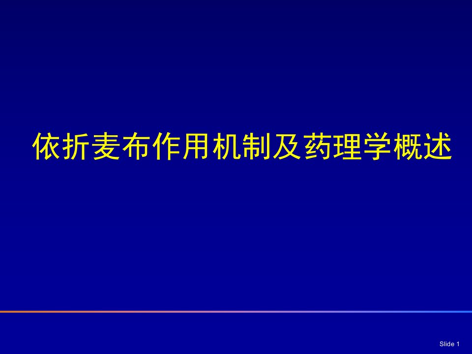 依折麦布作用机制及药理学概述