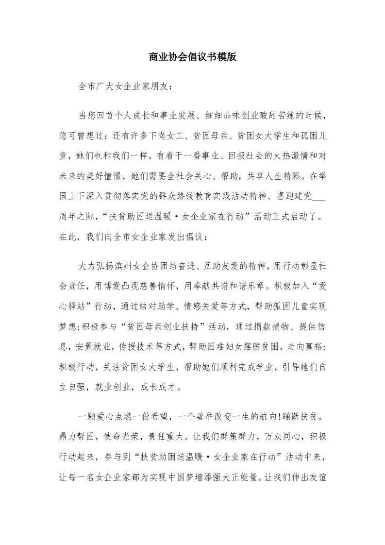 商业协会倡议书模版