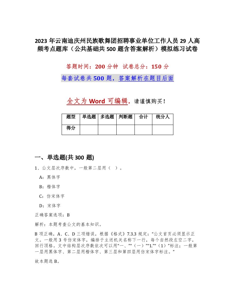 2023年云南迪庆州民族歌舞团招聘事业单位工作人员29人高频考点题库公共基础共500题含答案解析模拟练习试卷