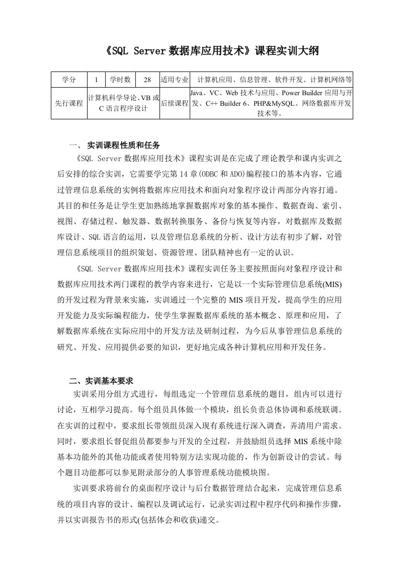 《SQLServer数据库应用技术》课程实训大纲