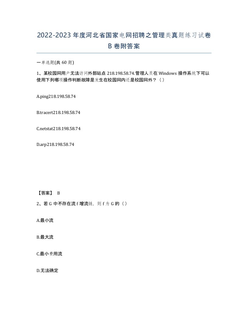 2022-2023年度河北省国家电网招聘之管理类真题练习试卷B卷附答案