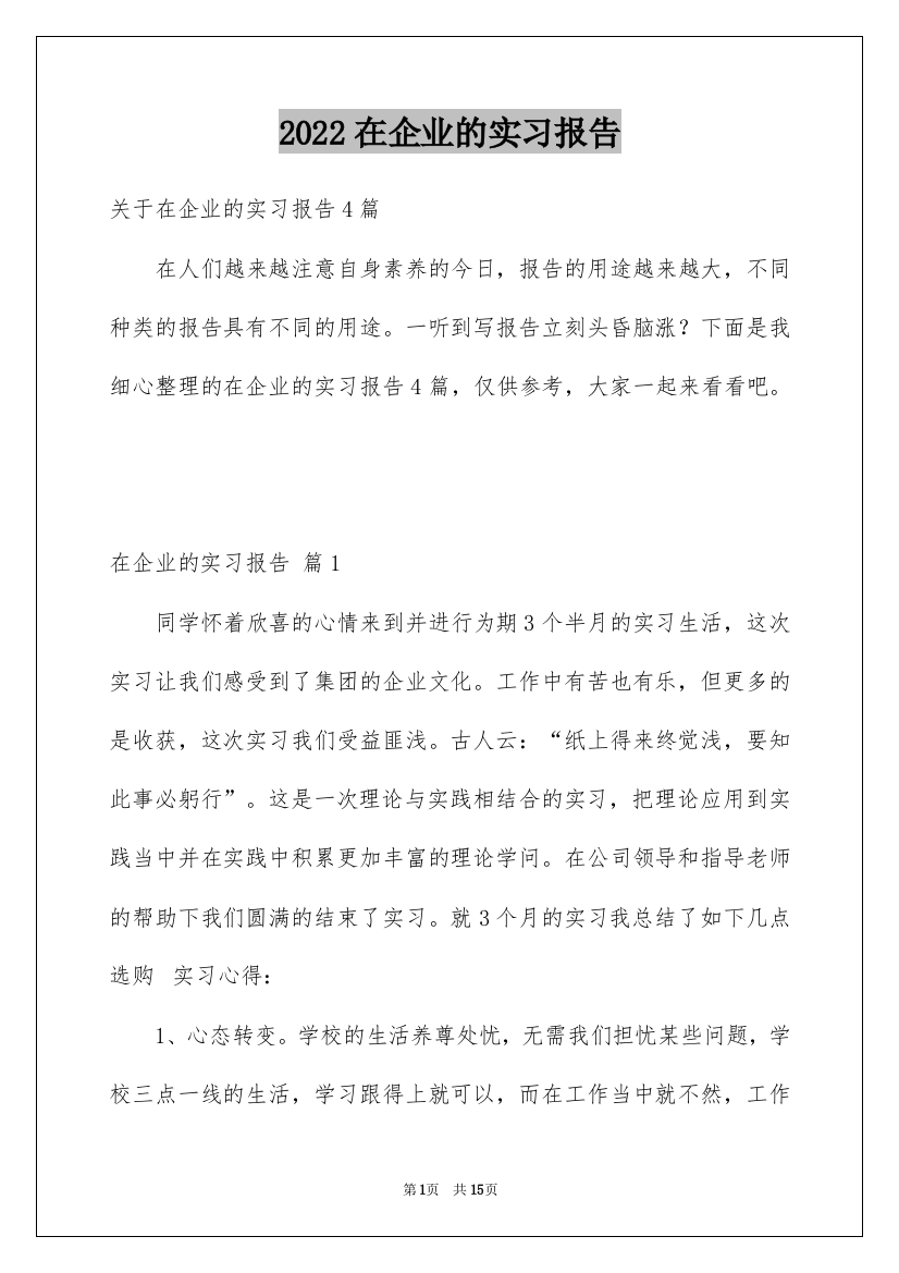 2022在企业的实习报告_78