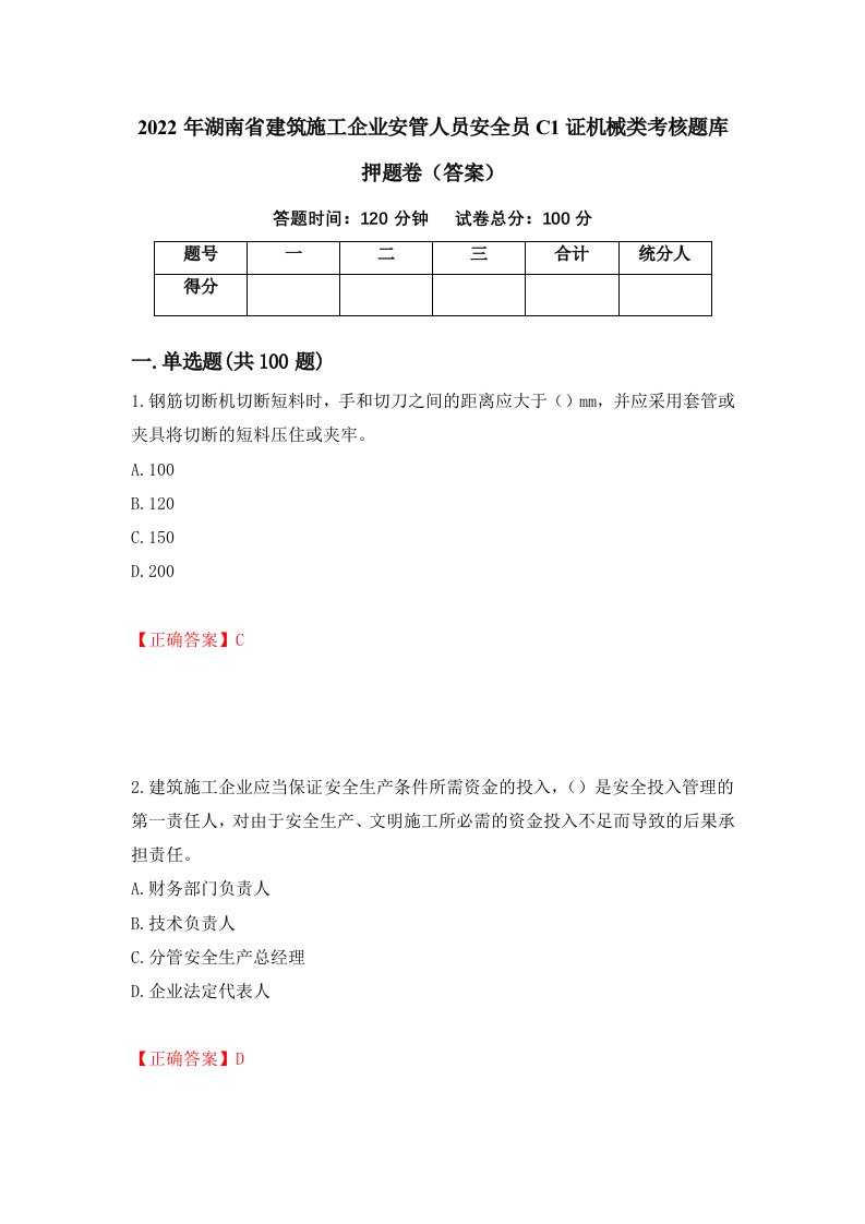 2022年湖南省建筑施工企业安管人员安全员C1证机械类考核题库押题卷答案31