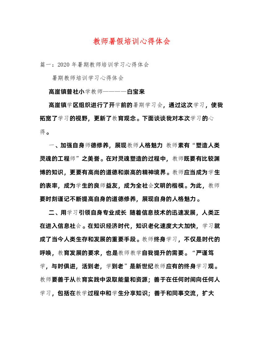 精编教师暑假培训心得体会2