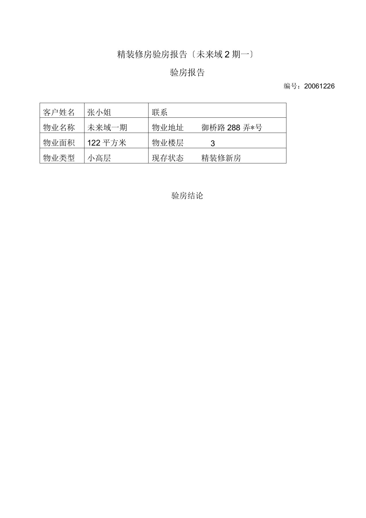 精装修房验房报告