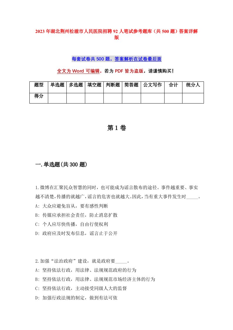 2023年湖北荆州松滋市人民医院招聘92人笔试参考题库共500题答案详解版